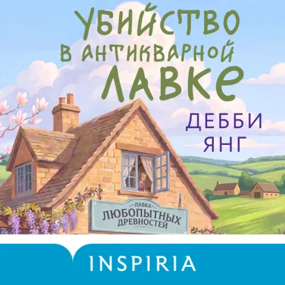 Обложка Убийство в антикварной лавке Дебби Янг