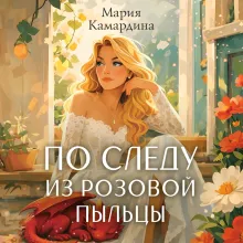 По следу из розовой пыльцы (#3)