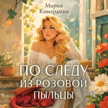 Обложка По следу из розовой пыльцы Мария Камардина
