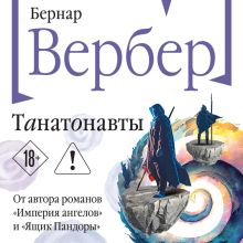 Обложка Танатонавты (Танатонавты #1) Бернар Вербер