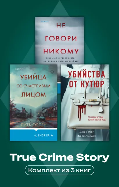Обложка True Crime Story. Комплект из 3 книг Астрид Фагер, Мод Габриэльсон, Грегг Олсен. Джек Олсен