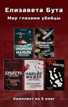 Обложка Елизавета Бута. Мир глазами убийцы. Комплект из 5 книг Елизавета Бута
