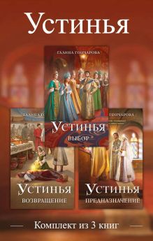 Обложка Устинья. Комплект из 3 книг Галина Гончарова
