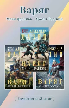 Варяг. Комплект из 3 книг. Мечи франков - Архонт Росский