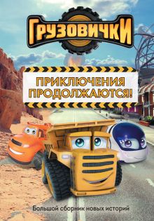 Обложка Грузовички. Приключения продолжаются! Большой сборник новых историй