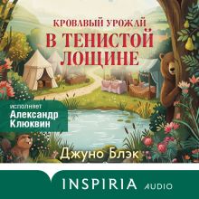 Обложка Кровавый урожай в Тенистой Лощине Джуно Блэк