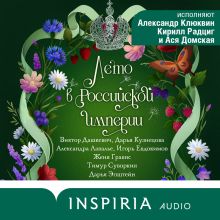 Обложка Лето в Российской империи Виктор Дашкевич, Дарья Кузнецова, Александра Лавалье, Игорь Евдокимов, Женя Гравис, Тимур Суворкин, Дарья Эпштейн
