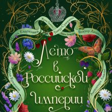 Обложка Лето в Российской империи Виктор Дашкевич, Дарья Кузнецова, Александра Лавалье, Игорь Евдокимов, Женя Гравис, Тимур Суворкин, Дарья Эпштейн