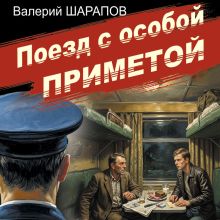 Обложка Поезд с особой приметой Валерий Шарапов