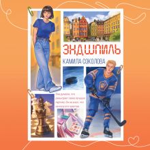 Обложка Эндшпиль (#2) Камила Соколова