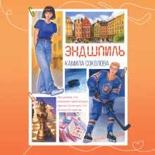 Эндшпиль (#2)