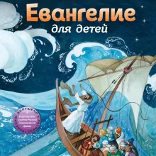 Евангелие для детей (ил. О. Ионайтис)