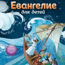Обложка Евангелие для детей (ил. О. Ионайтис) <не указано>