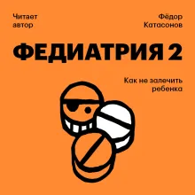 Федиатрия 2. Как не залечить ребенка