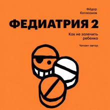 Обложка Федиатрия 2. Как не залечить ребенка Фёдор Катасонов
