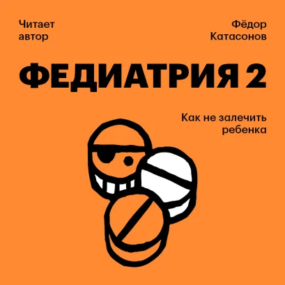 Обложка Федиатрия 2. Как не залечить ребенка Фёдор Катасонов