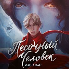 Обложка Песочный человек Маша Ван