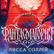 Обложка Фантасмагория: Полыхающий рассвет Лисса Соллей