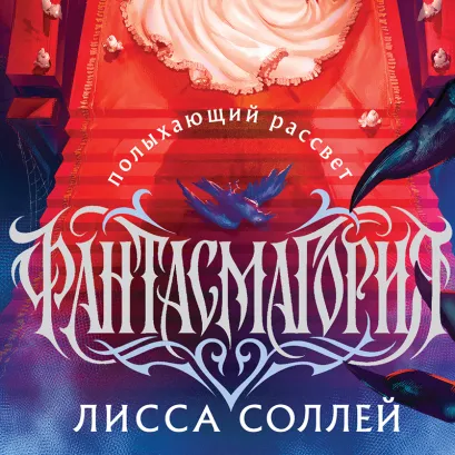 Обложка Фантасмагория: Полыхающий рассвет Лисса Соллей