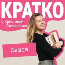 Обложка КРАТКО: Левша Кристина Степаненко