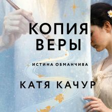 Обложка Копия Веры Катя Качур