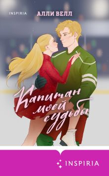 Обложка Капитан моей судьбы Алли Велл