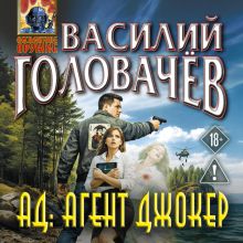 Обложка АД: Агент Джокер Василий Головачёв