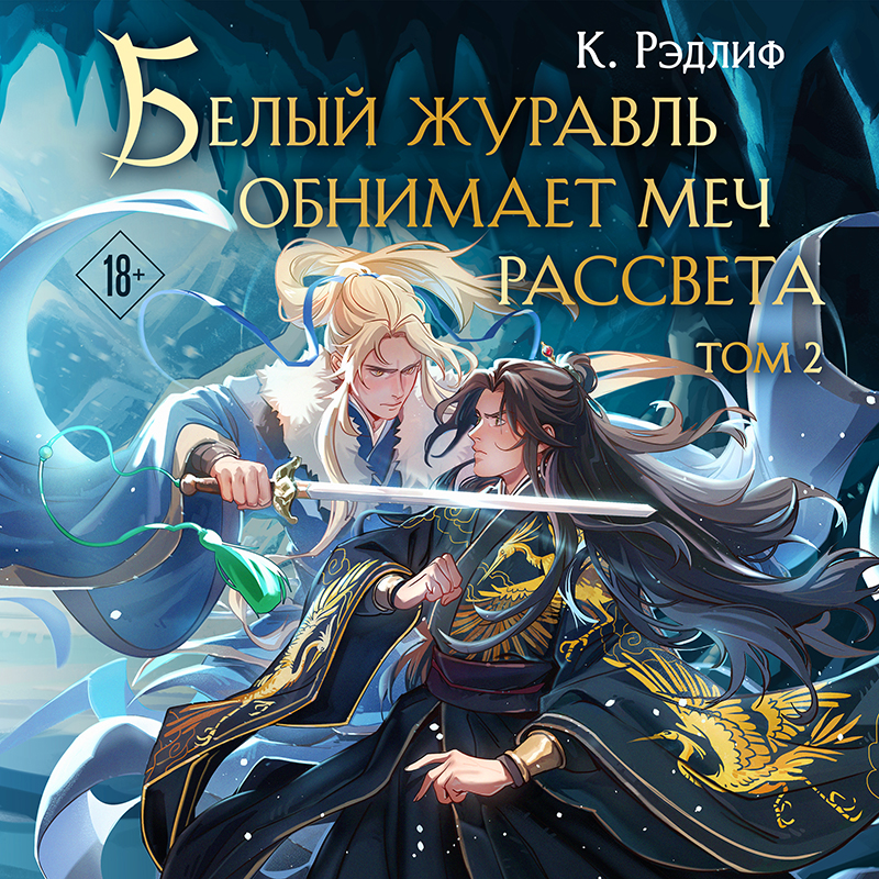 Обложка Белый журавль обнимает меч рассвета. Том 2 (Белый журавль #2) К. Рэдлиф