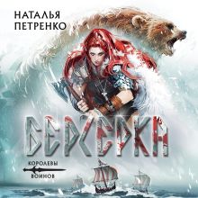 Обложка Берсерка Наталья Петренко