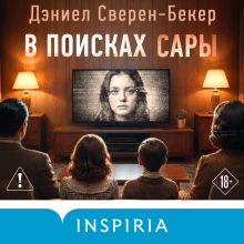 Обложка В поисках Сары Дэниел Сверен-Бекер