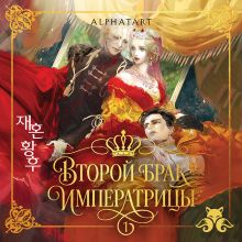 Обложка Второй брак императрицы. Том 1 Alphatart