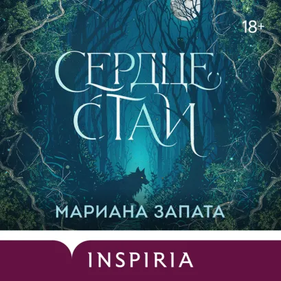 Обложка Сердце стаи Мариана Запата