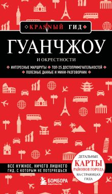Обложка Гуанчжоу и окрестности