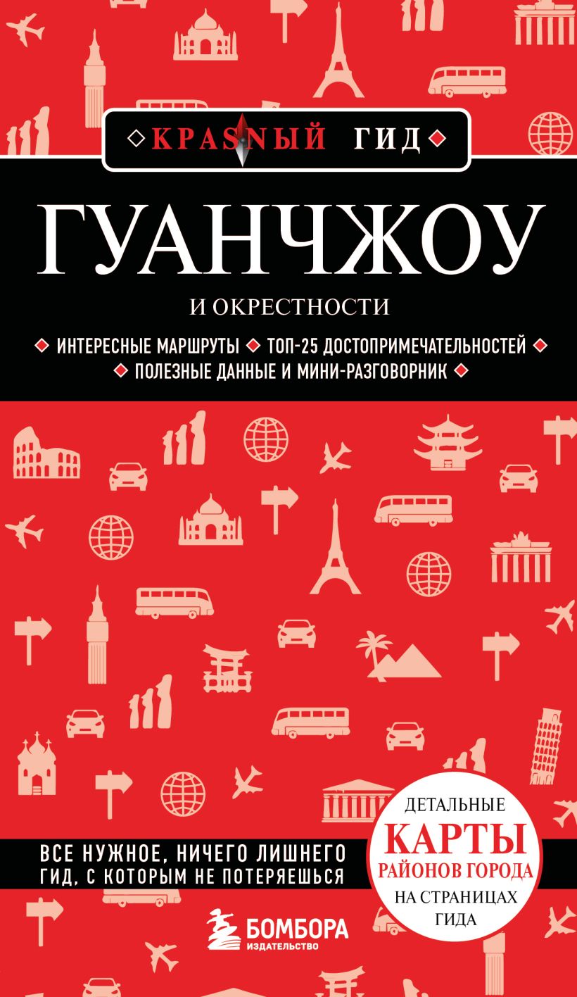 Обложка Гуанчжоу и окрестности