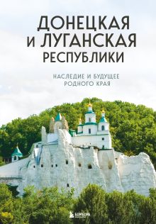 Обложка Донецкая и Луганская Республики. Наследие и будущее родного края