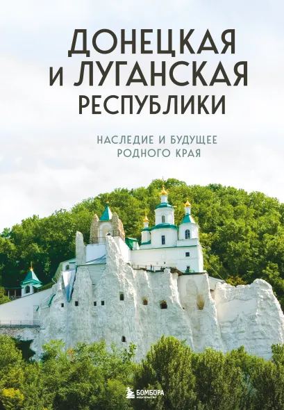 Обложка Донецкая и Луганская Республики. Наследие и будущее родного края