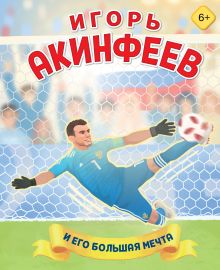 Обложка Игорь Акинфеев. И его большая мечта Лидия Данилова