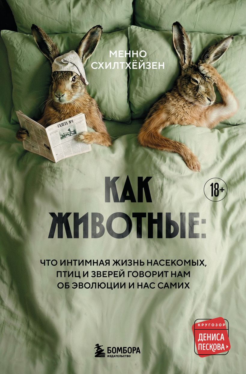 Обложка Как животные: что интимная жизнь насекомых, птиц и зверей говорит нам об эволюции, биоразнообразии и нас самих Менно Схилтхёйзен