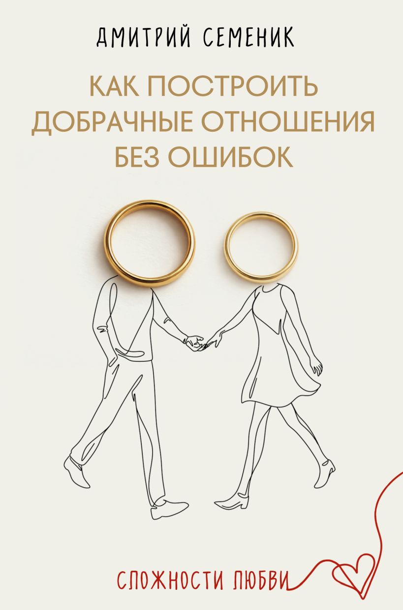 Обложка Как построить добрачные отношения без ошибок Дмитрий Семеник