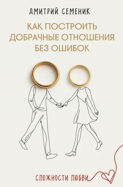 Обложка Как построить добрачные отношения без ошибок Дмитрий Геннадьевич Семеник