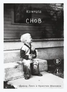 Комната снов. Автобиография Дэвида Линча (исправленное издание)