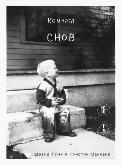 Обложка Комната снов. Автобиография Дэвида Линча Дэвид Линч, Кристин Маккенна