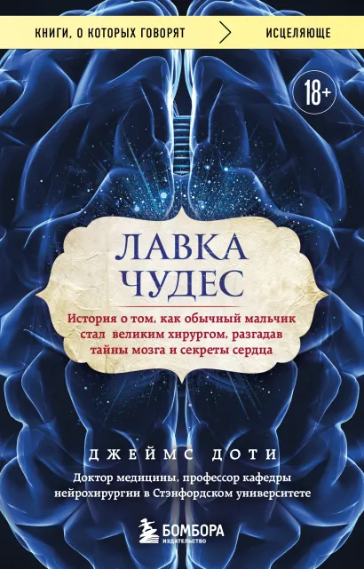 Обложка Лавка чудес. История о том, как обычный мальчик стал великим хирургом, разгадав тайны мозга и секреты сердца Джеймс Доти