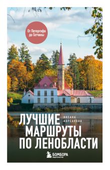 Обложка Лучшие маршруты по Ленобласти Оксана Корсакова