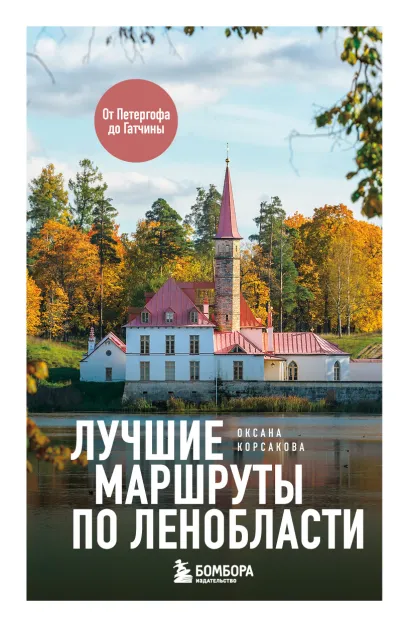 Обложка Лучшие маршруты по Ленобласти Оксана Корсакова