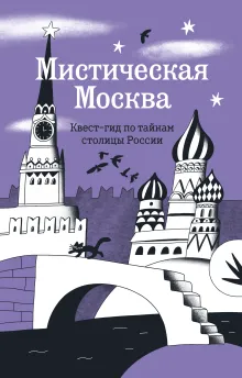 Мистическая Москва. Квест-гид по тайнам столицы России