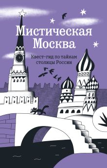 Обложка Мистическая Москва. Квест гид по тайнам столицы России