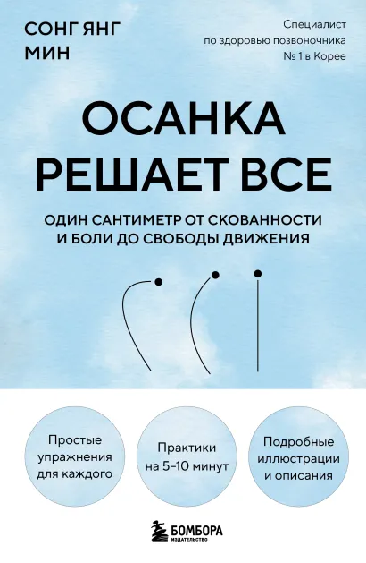 Обложка Осанка решает все. Один сантиметр от скованности и боли до свободы движения Сонг Янг Мин