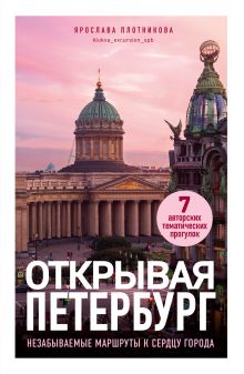 Обложка Открывая Петербург. Незабываемые маршруты к сердцу города Ярослава Плотникова