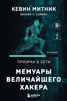 Обложка Призрак в Сети. Мемуары величайшего хакера. 3-е издание Кевин Митник, Вильям Саймон
